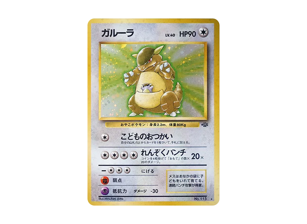 【PSA10】Kangaskhan R: Old Back [PMCG2 No.115]\(Expansion Pack「Pokemon Jungle」)