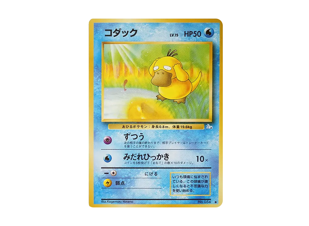 【PSA10】Psyduck ● : Old Back [PMCG3 No.054]\(Expansion Pack「Mystery of the Fossils」)