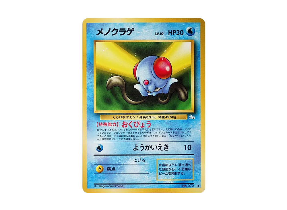 【Raw】 Tentacool ● : Old Back [PMCG3 No.072](Expansion Pack"Mystery of the Fossils