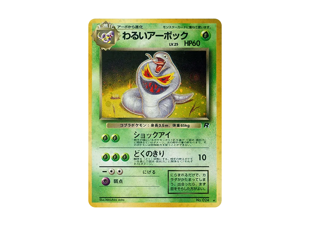 【PSA10】 Dark Arbok Rare: Old Back [PMCG4 No.024] (Expansion Pack "Team Rocket")