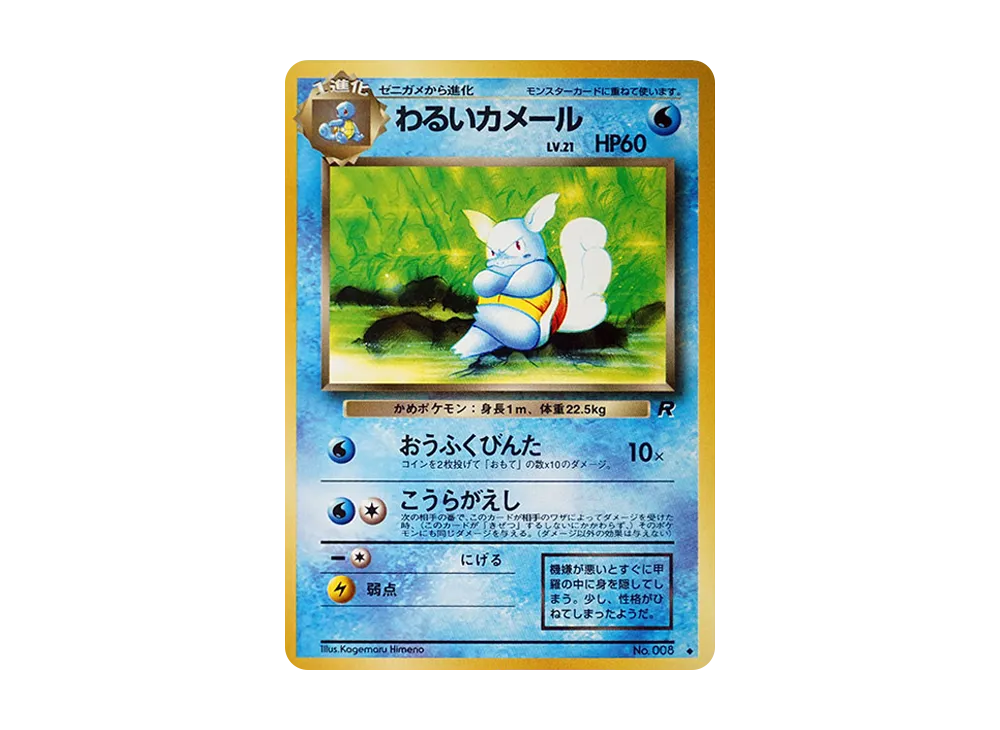 【Raw】 DarkWartortle ◆ : Old Back [PMCG4 No.008](Expansion Pack「Team Rocket」)