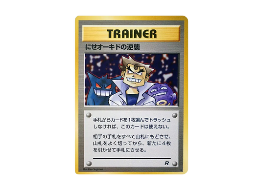 【PSA10】 Imposter Professor Oak of Revenge Uncommon: Old Back [PMCG4] (Expansion Pack "Team Rocket")
