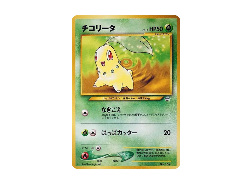 【PSA10】Chikorita : Old Back [PRMF-1 No.152]\(Pokemon Card★neo「Premium File」)