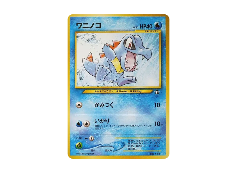 【PSA10】Totodile : Old Back [PRMF-1 No.158]\(Pokemon Card★neo「Premium File」)