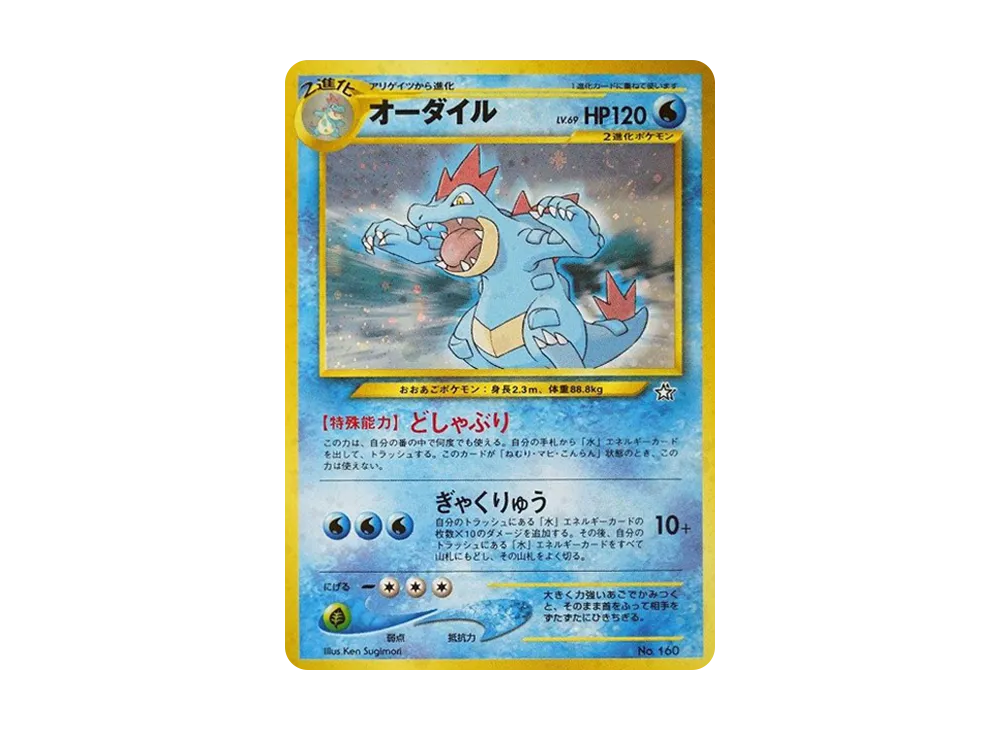 【Raw】 Feraligatr : Old Back [PRMF-1 No.160](Pokemon Card★neo「Premium File」)