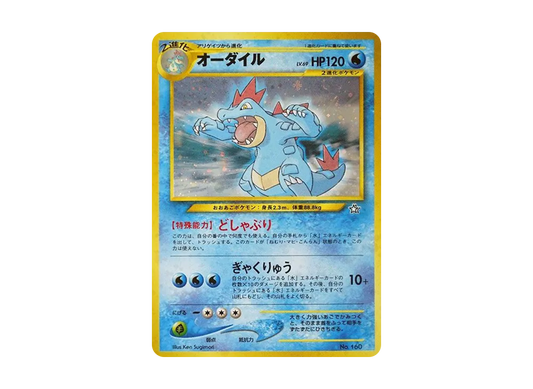 【Raw】 Feraligatr : Old Back [PRMF-1 No.160](Pokemon Card★neo「Premium File」)