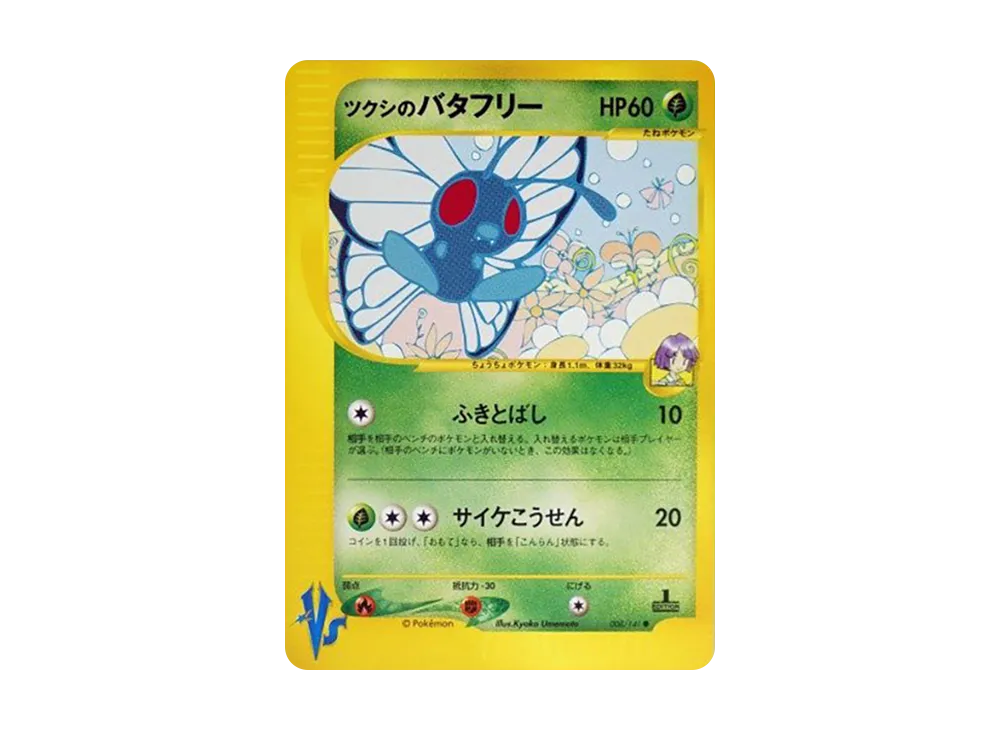 【PSA10】Bugsy of Butterfree ● :1ED [VS 008/141]\(Half Deck「Leaders' Pokemon Water/Fire, Grass/Lightning, Fighting/Psychic & Theater Limited Version」)