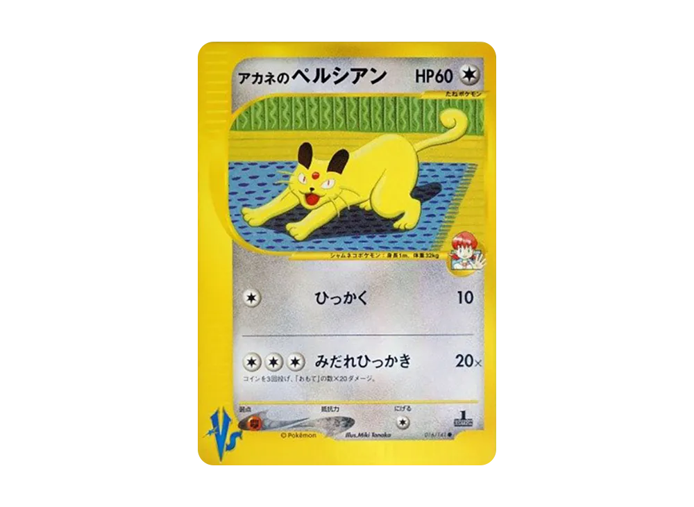 【PSA10】Whitney of Persian ● :1ED [VS 016/141]\(Half Deck「Leaders' Pokemon Water/Fire, Grass/Lightning, Fighting/Psychic & Theater Limited Version」)