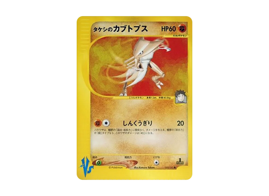 【PSA10】 Brock of Kabutops Common:1ED [VS 069/141] (Half Deck "Leaders' Pokemon Water/Fire, Grass/Lightning, Fighting/Psychic & Theater Limited Version")