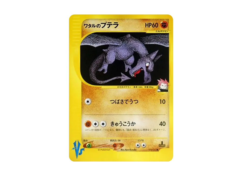 【PSA10】Lance's Aerodactyl ● :1ED [VS 099/141]\(Half Deck「Leaders' Pokemon Water/Fire, Grass/Lightning, Fighting/Psychic & Theater Limited Version」)