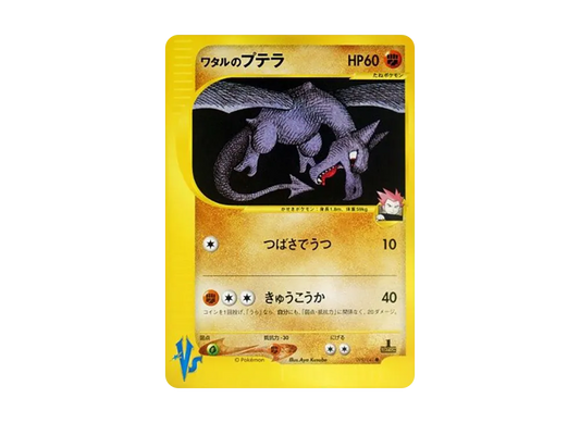 【PSA10】 Lance's Aerodactyl Common:1ED [VS 099/141] (Half Deck "Leaders' Pokemon Water/Fire, Grass/Lightning, Fighting/Psychic & Theater Limited Version")