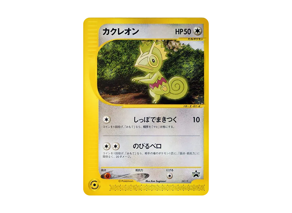 【Raw】 Kecleon P [e-P 001](Promo Card"PIKACHU THE MOVIE 2001Officially Certified Special Card