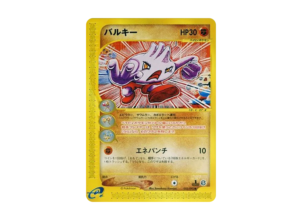 【PSA10】Tyrogue ● :1ED [e2 055/092]\(Expansion PackVol. 2「The Town on No Map」)