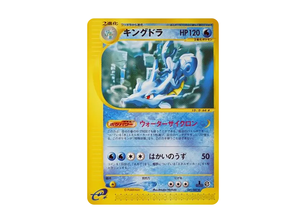 【PSA10】Kingdra ★ :1ED [e3 041/087]\(Expansion PackVol. 3「Wind from the Sea」)
