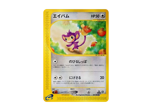 【PSA10】 Aipom Common:1ED [e3 067/087] (Expansion PackVol. 3 "Wind from the Sea")