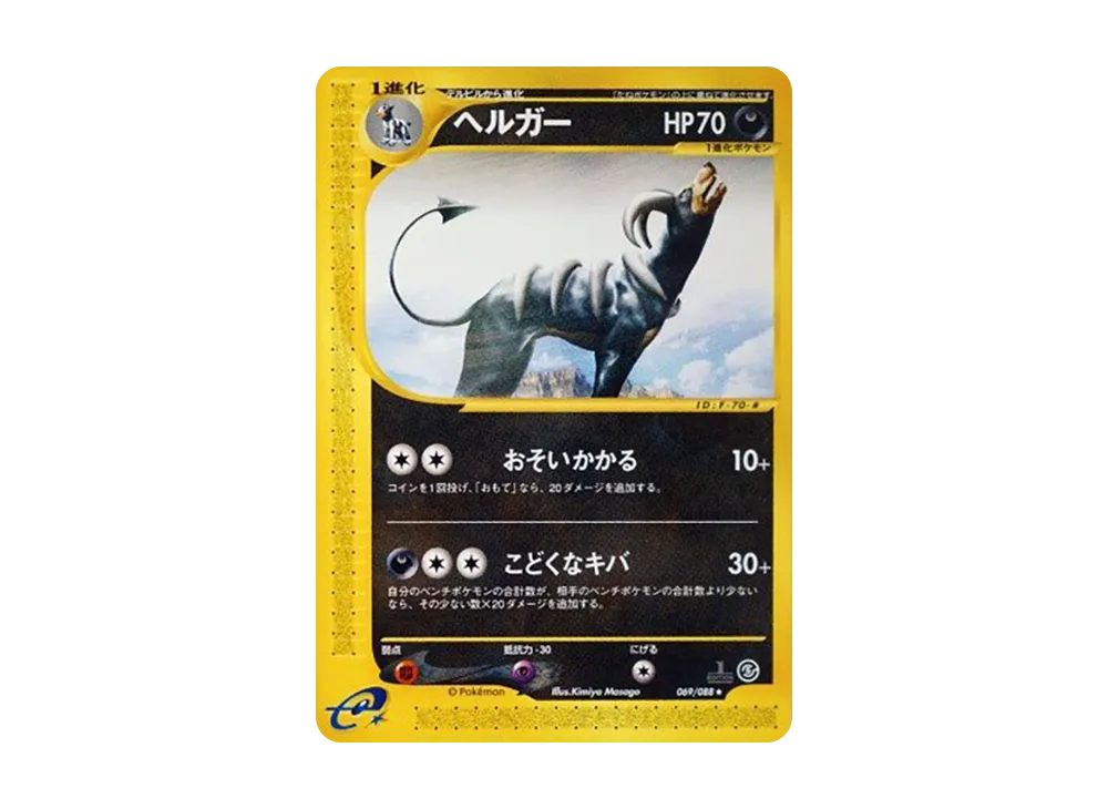 【PSA10】Houndoom ★ :1ED [e5 069/088]\(Expansion PackVol. 5「Mysterious Mountains」)