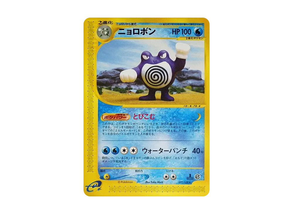 【PSA10】Poliwrath ★ :1ED [e1 077/128]\(Pokemon Carde Vol. 1「BasicExpansion Pack」)
