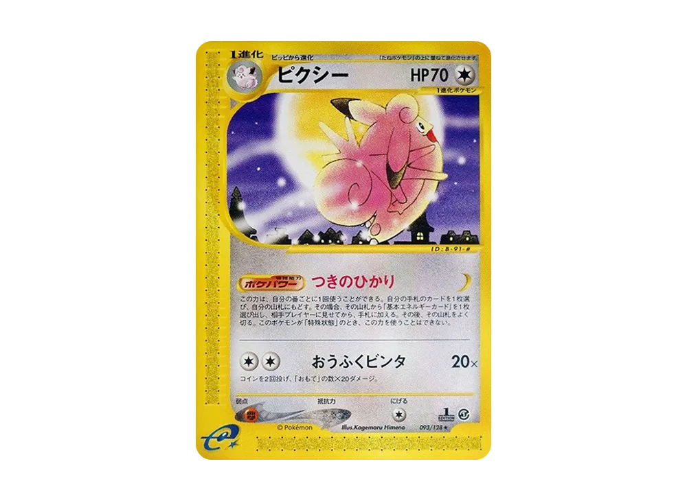 【PSA10】Clefable ★ :1ED [e1 093/128]\(Pokemon Carde Vol. 1「BasicExpansion Pack」)