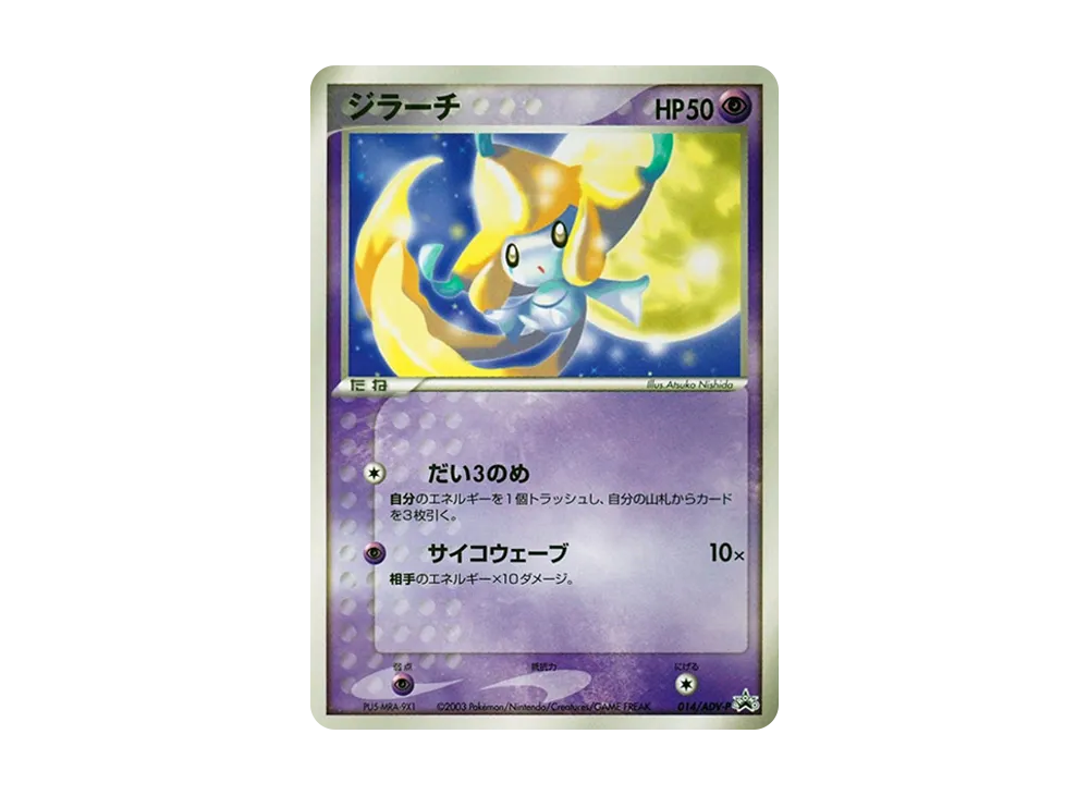 【PSA10】 Jirachi P [ADV-P 014](Promo Card"Monthly CoroCoro Comic 2003 Year 6Issue