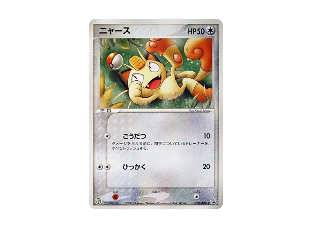 【PSA10】Meowth P [ADV-P 028]\(Promo Card「Seven-Eleven PokemonFair」)