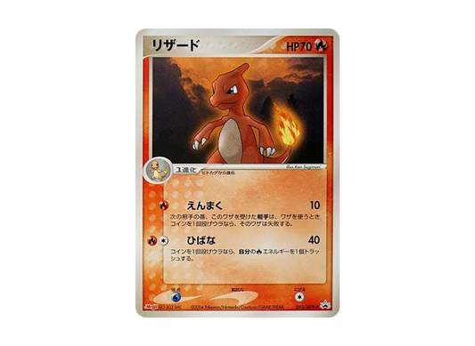 【Raw】 Charmeleon P [ADV-P 053](Promo Card「Meiji Pokemon Choco Snack」)