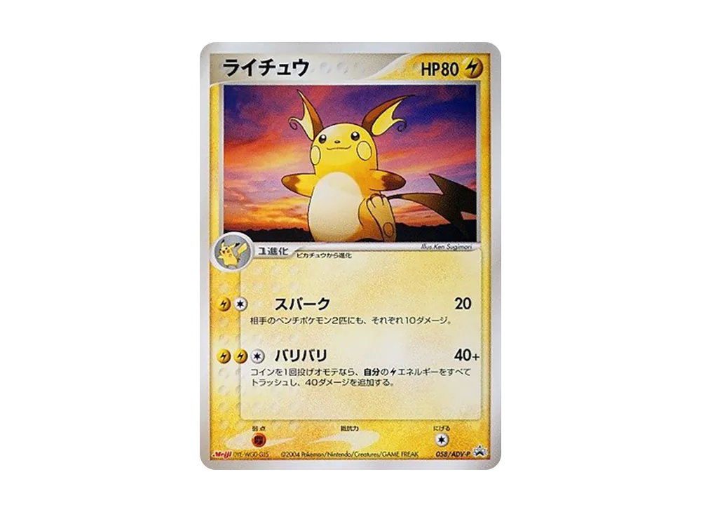 【PSA10】Raichu P [ADV-P 058]\(Promo Card「Meiji Pokemon Choco Snack」)