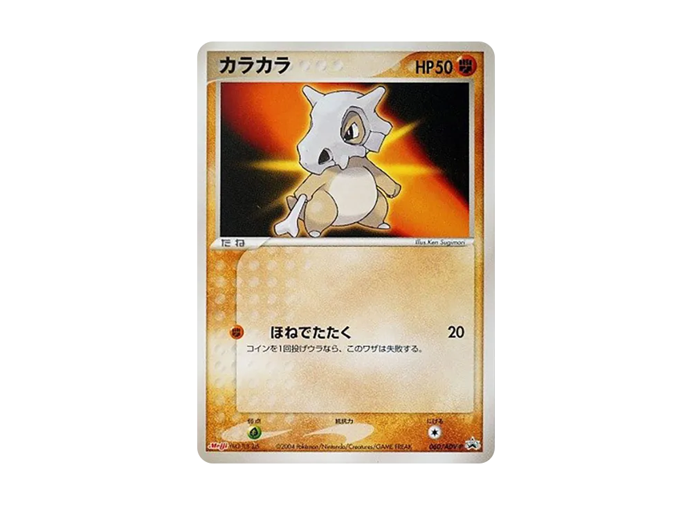 【Raw】 Cubone P [ADV-P 060](Promo Card"Meiji Pokemon Chocolate Snack