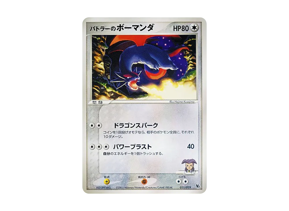 【PSA10】Battler of Salamence [VS 011/019]\(Pokemon Card GameADV「Movie CommemorationVSPack」)