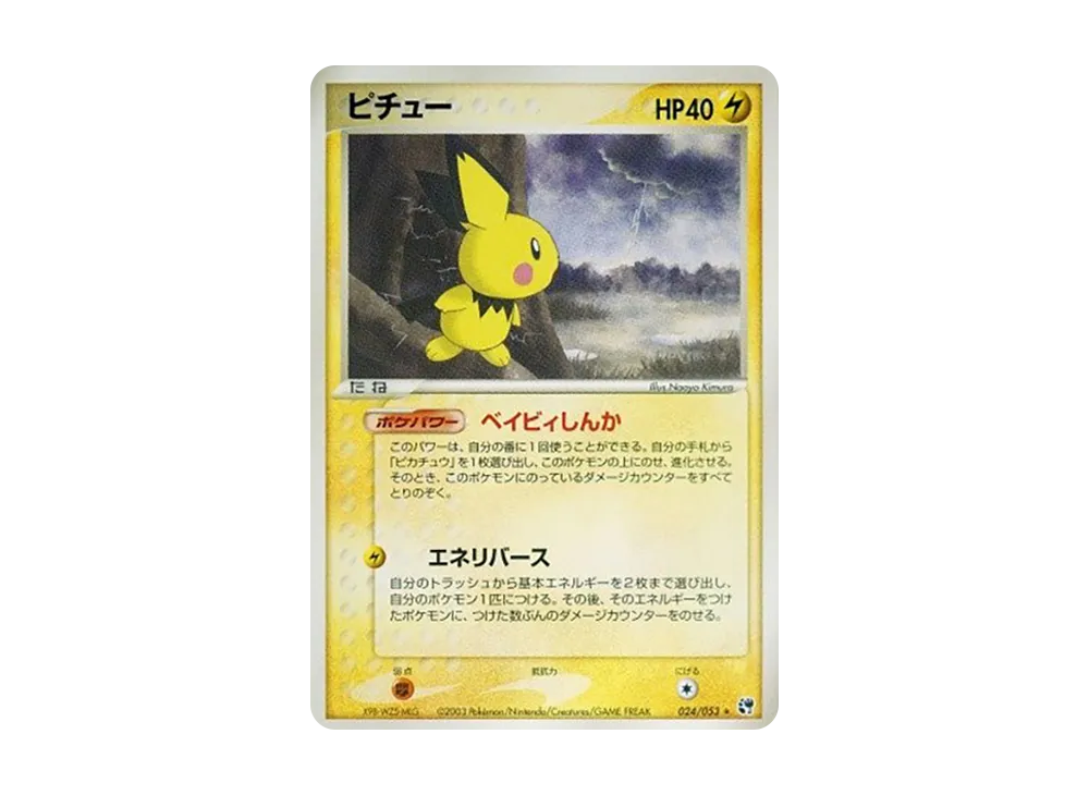 【Raw】 Pichu ★ [ADV2 024/053](Expansion Pack Vol. 2"Miracle of the Desert