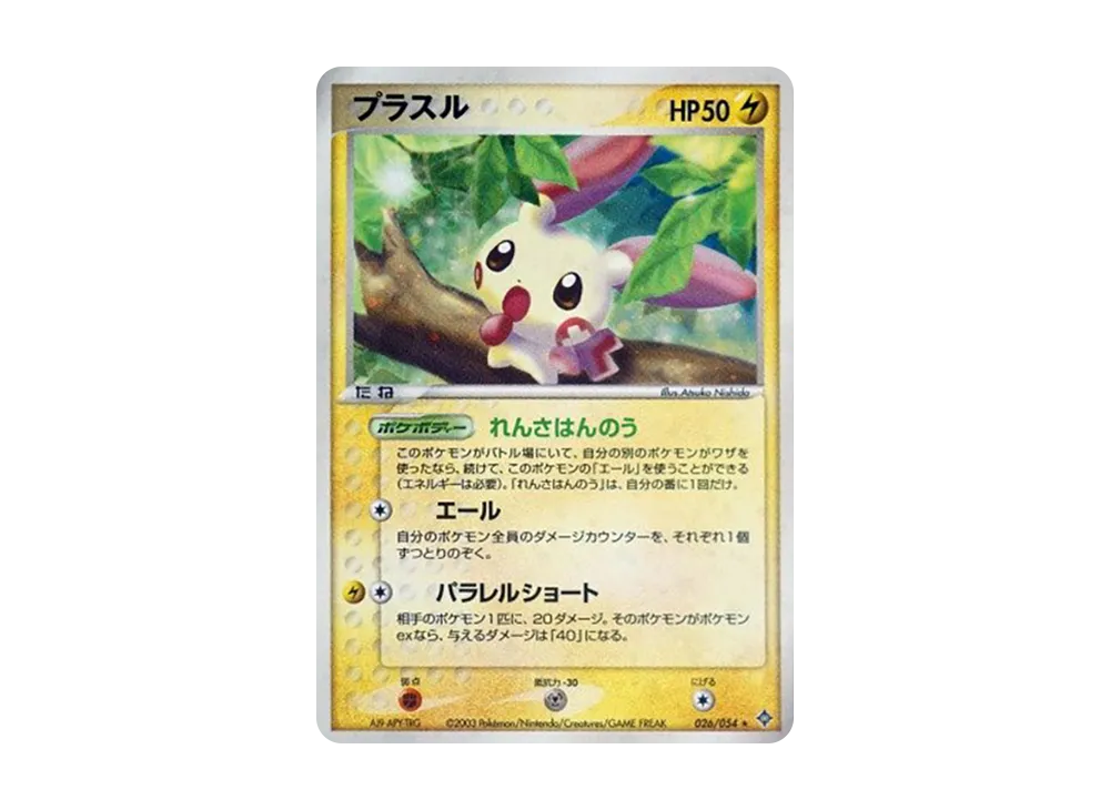 【PSA10】Plusle ★ [ADV3 026/054]\(Expansion PackVol. 3「Sky of Conqueror」)
