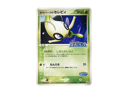 【Raw】 PokéPark of Celebi P [PCG-P 044](Promo Card「PokéPark Lugia's Spinning Ship」)