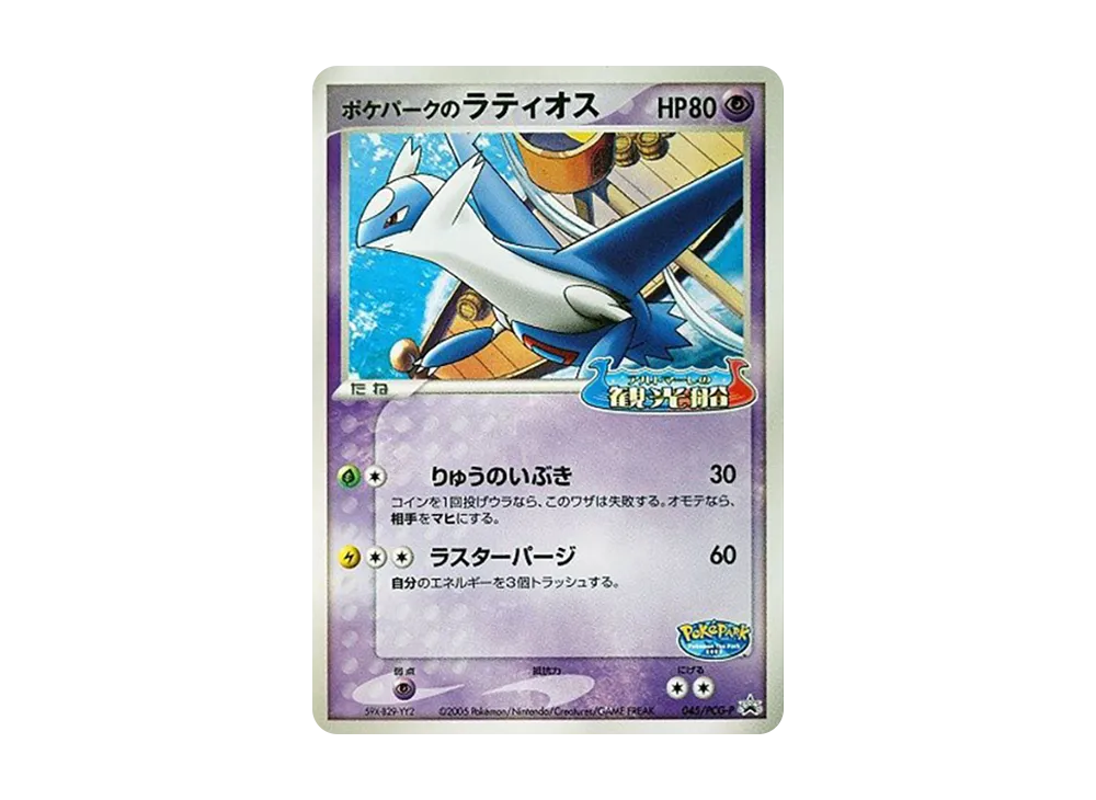 【PSA10】PokéPark of Latios P [PCG-P 045]\(Promo Card「PokéPark Lugia's Spinning Ship」)