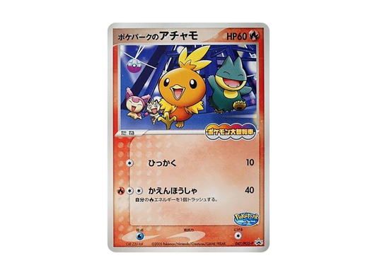 【Raw】 PokéPark of Torchic P [PCG-P 047](Promo Card「PokéPark Lugia's Spinning Ship」)