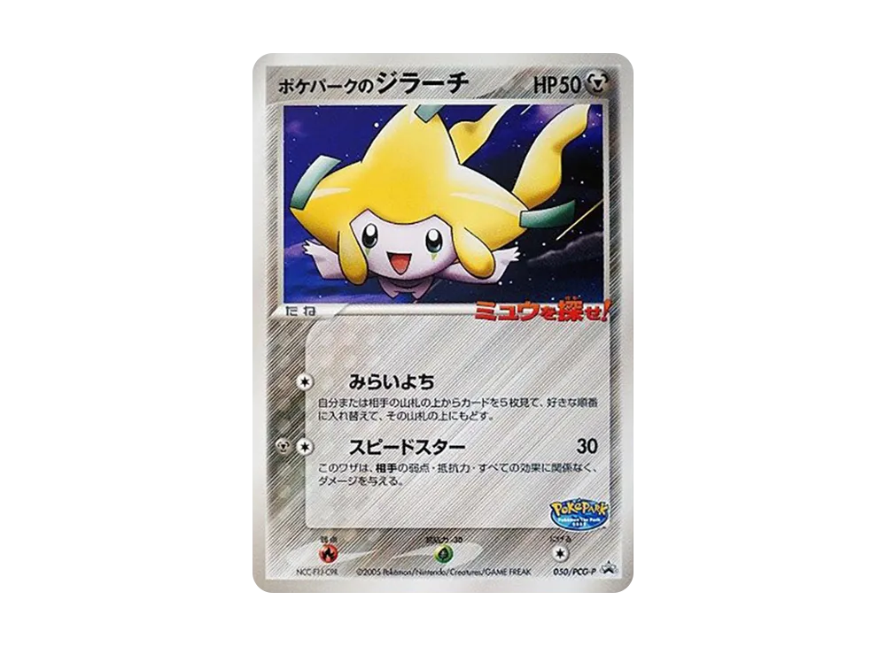 【PSA10】PokéPark of Jirachi P [PCG-P 050]\(Promo Card「PokéPark Lugia's Spinning Ship」)