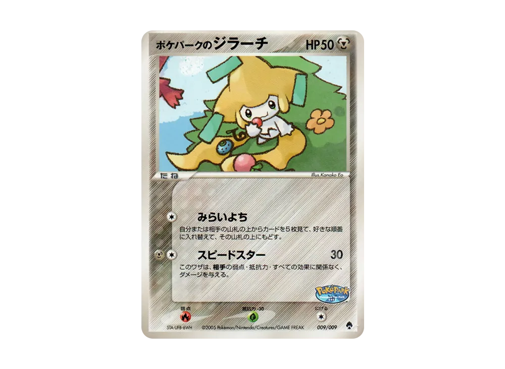 【PSA10】PokéPark of Jirachi [PCG 009/009]\(PokéParkPremium File「Forest Sheet」)