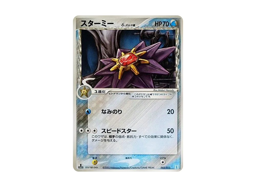 【PSA10】 Starmieδ Species :1ED [PCG 005/015](HoloHolon Research TowerHalf Deck1/2"WaterEX