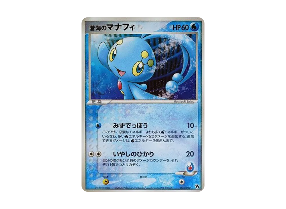 【PSA10】Blue Sea of Manaphy [2006 VS 005/019]\(Movie CommemorationVSPack「Blue Sea of Manaphy」)