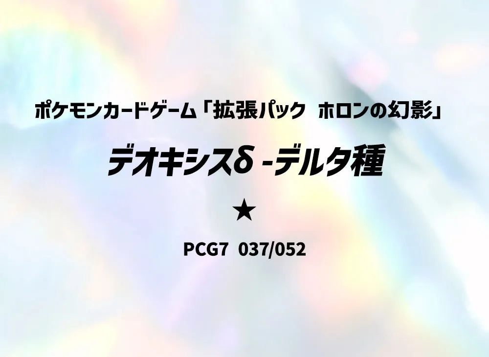 【PSA10】 Deoxys Delta Delta Species Rare [PCG7 037/052] (Expansion Pack "Holon Phantoms")