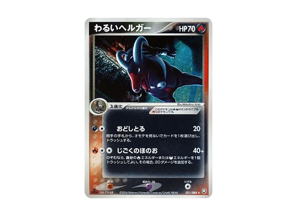【PSA10】 Dark Houndoom ★ :1ED [PCG3 021/084](Expansion Pack"Team Rocket of Revenge