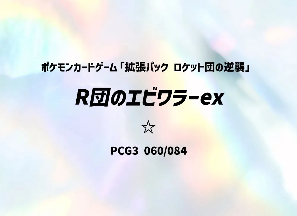 【PSA10】 Rocket's Hitmonchan ex [PCG3 060/084](Expansion Pack"Team Rocket of Revenge")