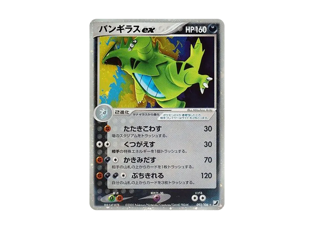 【PSA10】 Tyranitarex ☆ [PCG4 093/106](Expansion Pack"Gold's Sky、Silver's Sea
