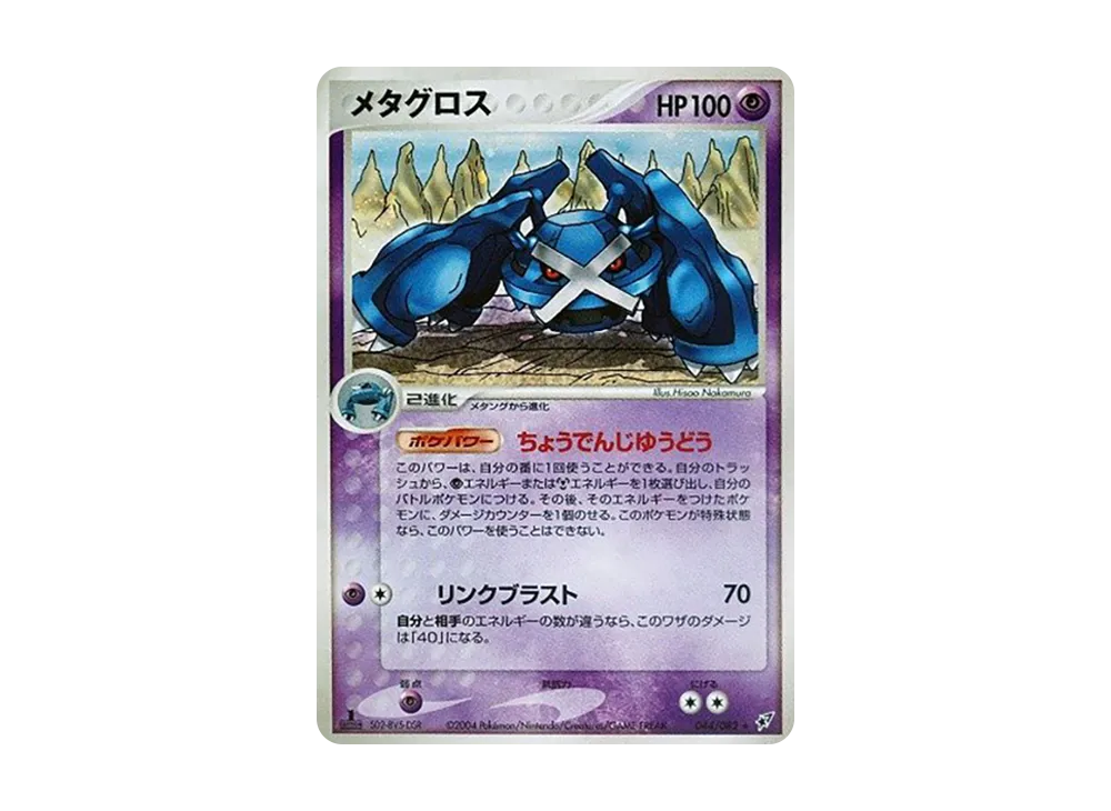 【PSA10】 Metagross Rare:1ED [PCG2 044/082] (Expansion Pack "Clash of the Blue Sky")