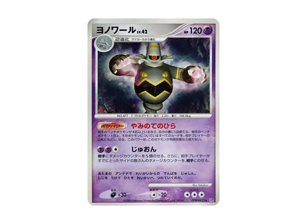【Raw】 Dusknoir ★ [DP1 #413](Expansion Pack「Creation of Space-Time DiamondCollection / PearlCollection」)