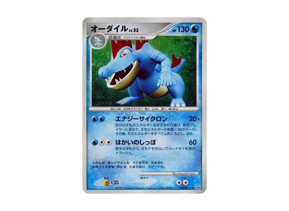 【Raw】 Feraligatr ★ :1ED [DP2 #191](Expansion Pack「Secret of the Lakes」)