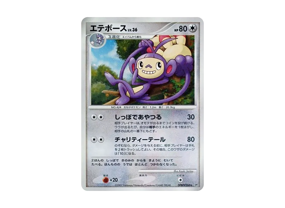 【Raw】 Ambipom ★ [DP2 #268](Expansion Pack"Secret of the Lakes
