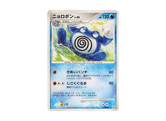 【Raw】 Poliwrath ★ [DP5 #067](Expansion Pack"Cry from the Mysterious