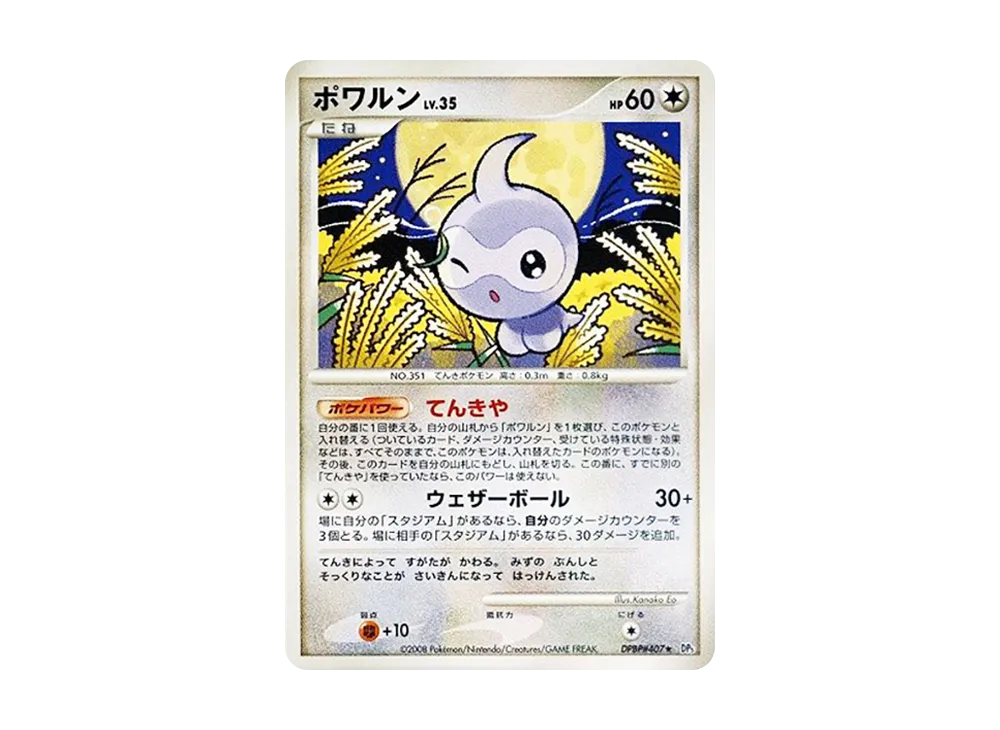 【Raw】 Castform ★ [DP5 #407](Expansion Pack"Cry from the Mysterious