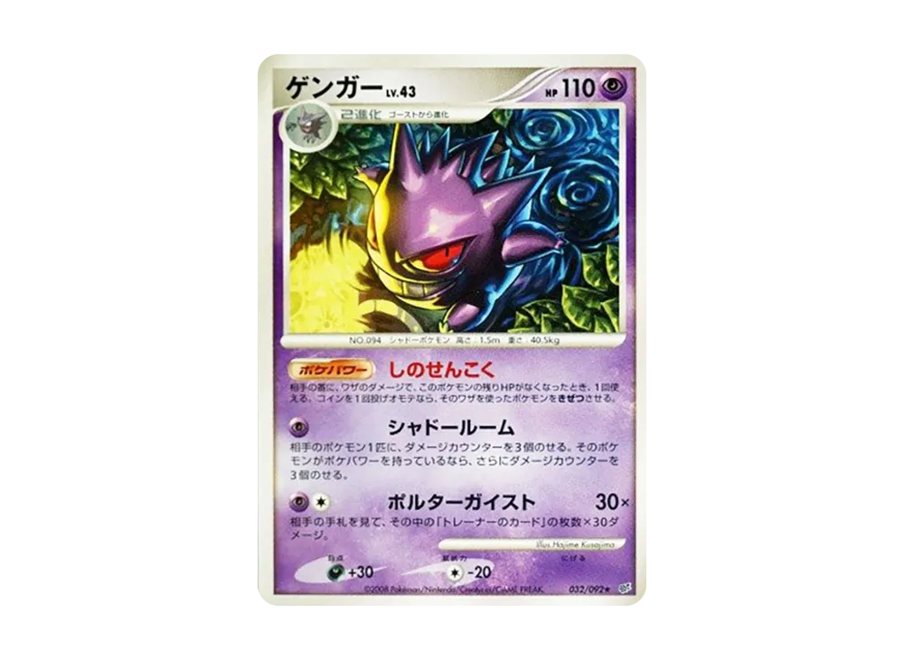 【PSA10】 Gengar ★ [DP6 032/092](Expansion Pack"Intense Fight in the Destroyed Sky
