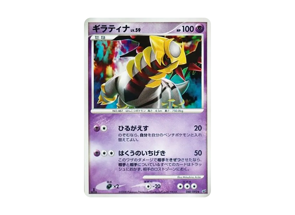 【PSA10】Giratina ★ :1ED [DP6 048/092]\(Expansion Pack「Intense Fight in the Destroyed Sky」)