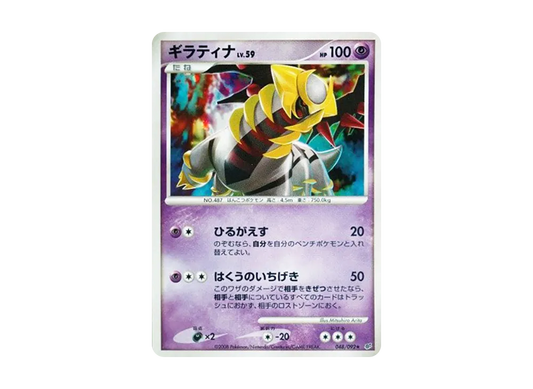 【PSA10】 Giratina Rare [DP6 048/092] (Expansion Pack "Intense Fight in the Destroyed Sky")